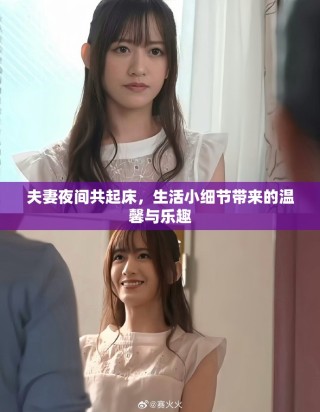 夫妻夜間共起床，生活小細(xì)節(jié)帶來(lái)的溫馨與樂(lè)趣