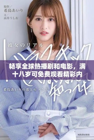 暢享全球熱播劇和電影，滿(mǎn)十八歲可免費(fèi)觀看精彩內(nèi)容