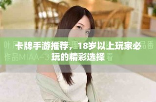 卡牌手游推薦，18歲以上玩家必玩的精彩選擇