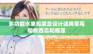 多功能水果包裝盒設計適用草莓櫻桃西瓜和榴蓮