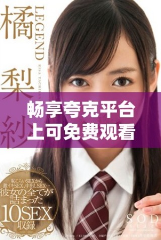 暢享夸克平臺上可免費觀看的經典日本電影合集