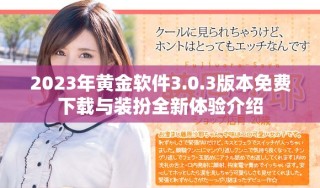 2023年黃金軟件3.0.3版本免費(fèi)下載與裝扮全新體驗(yàn)介紹