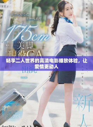 暢享二人世界的高清電影播放體驗(yàn)，讓愛(ài)情更動(dòng)人