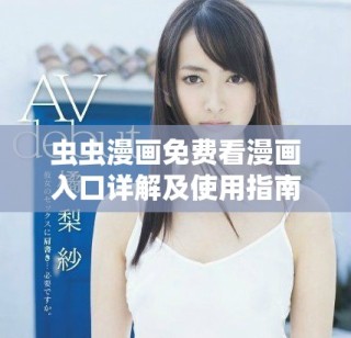 蟲蟲漫畫免費看漫畫入口詳解及使用指南分享
