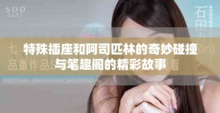 特殊插座和阿司匹林的奇妙碰撞與筆趣閣的精彩故事