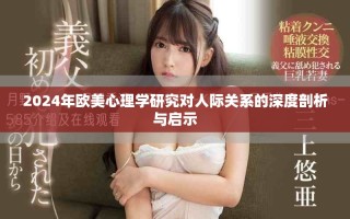 2024年歐美心理學研究對人際關系的深度剖析與啟示