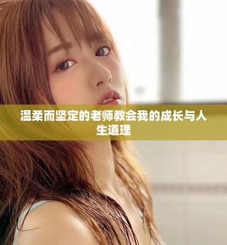 溫柔而堅定的老師教會我的成長與人生道理