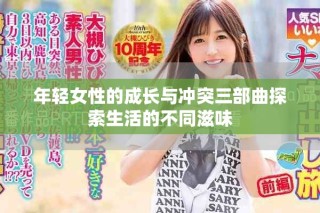 年輕女性的成長與沖突三部曲探索生活的不同滋味