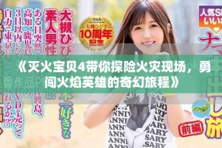 《滅火寶貝4帶你探險火災現場，勇闖火焰英雄的奇幻旅程》