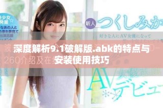 深度解析9.1破解版.abk的特點(diǎn)與安裝使用技巧