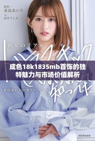 成色18k1835mb首飾的獨特魅力與市場價值解析