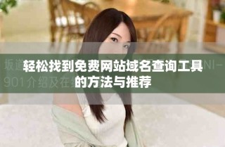 輕松找到免費網站域名查詢工具的方法與推薦
