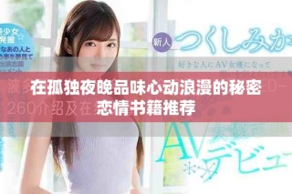 在孤獨夜晚品味心動浪漫的秘密戀情書籍推薦