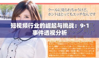 短視頻行業的崛起與挑戰：9·1事件透視分析