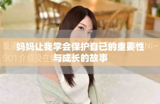 媽媽讓我學會保護自己的重要性與成長的故事