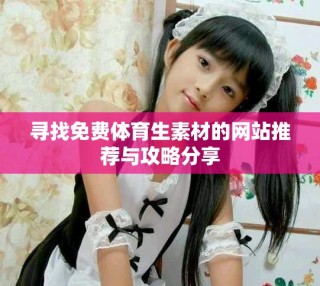 尋找免費體育生素材的網站推薦與攻略分享
