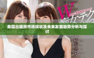 美國出租房市場現狀及未來發展趨勢分析與探討