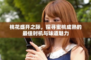 桃花盛開之際，探尋蜜桃成熟的最佳時機與味道魅力