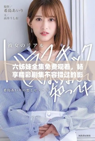 六姊妹全集免費觀看，暢享精彩劇集不容錯過的影視體驗