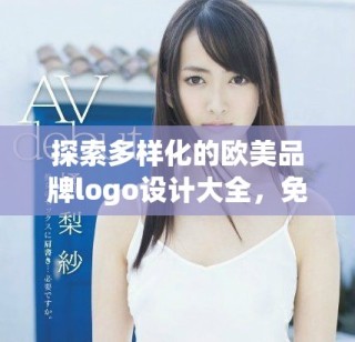 探索多樣化的歐美品牌logo設計大全，免費下載使用