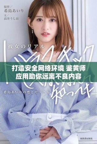 打造安全網絡環境 鑒黃師應用助你遠離不良內容