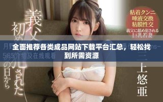 全面推薦各類成品網(wǎng)站下載平臺(tái)匯總，輕松找到所需資源