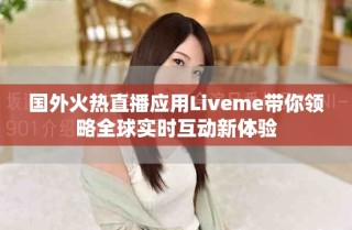 國(guó)外火熱直播應(yīng)用Liveme帶你領(lǐng)略全球?qū)崟r(shí)互動(dòng)新體驗(yàn)