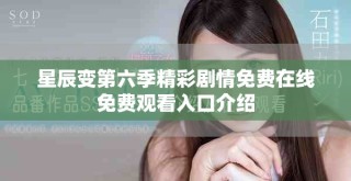 星辰變第六季精彩劇情免費在線免費觀看入口介紹