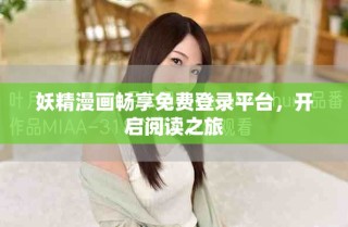 妖精漫畫暢享免費登錄平臺，開啟閱讀之旅