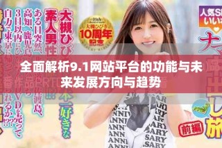 全面解析9.1網站平臺的功能與未來發展方向與趨勢