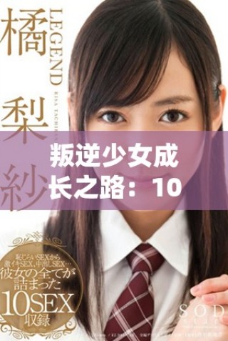 叛逆少女成長之路：10至16歲心態變化的探討與解析