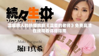 溫馨感人的熱播韓劇《溫柔的老師》免費高清在線觀看詳細指南