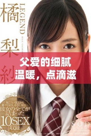 父愛的細(xì)膩溫暖，點(diǎn)滴滋潤小芹與爸爸的幸福時光