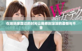 在姨媽家度過的時光讓我感到深深的遺憾與不舍