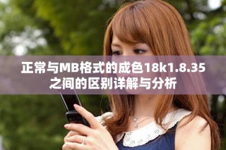 正常與MB格式的成色18k1.8.35之間的區別詳解與分析