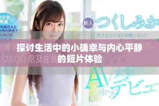 探討生活中的小確幸與內心平靜的短片體驗