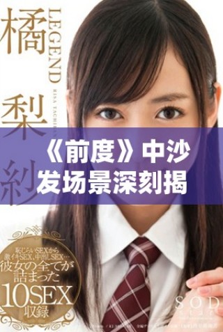 《前度》中沙發場景深刻揭示了感情的脆弱與時光的流逝