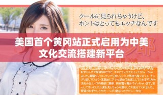 美國首個黃岡站正式啟用為中美文化交流搭建新平臺