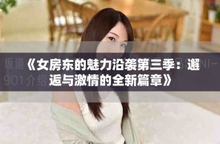 《女房東的魅力沿襲第三季：邂逅與激情的全新篇章》