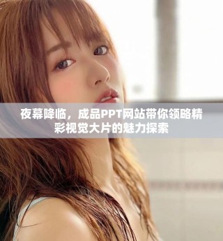 夜幕降臨，成品PPT網站帶你領略精彩視覺大片的魅力探索
