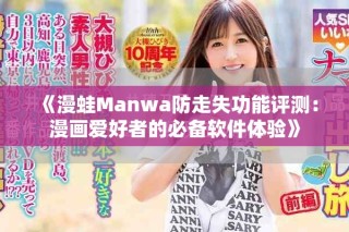 《漫蛙Manwa防走失功能評測：漫畫愛好者的必備軟件體驗》