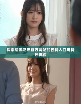 探索暗黑吃瓜官方網站的獨特入口與特色體驗