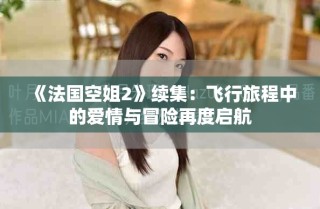 《法國空姐2》續集：飛行旅程中的愛情與冒險再度啟航