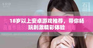 18歲以上安卓游戲推薦，帶你暢玩刺激精彩體驗
