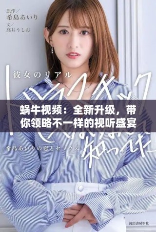 蝸牛視頻：全新升級，帶你領略不一樣的視聽盛宴