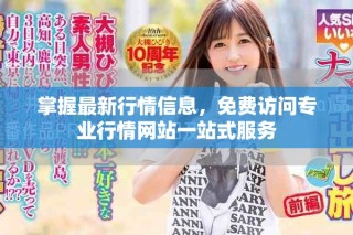 掌握最新行情信息，免費訪問專業(yè)行情網(wǎng)站一站式服務(wù)