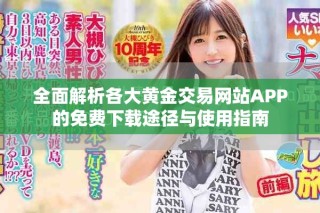 全面解析各大黃金交易網站APP的免費下載途徑與使用指南