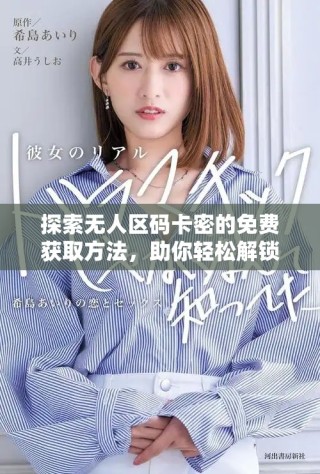 探索無人區碼卡密的免費獲取方法，助你輕松解鎖更多資源