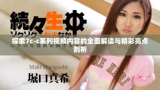 探索7c-c系列視頻內容的全面解讀與精彩亮點剖析