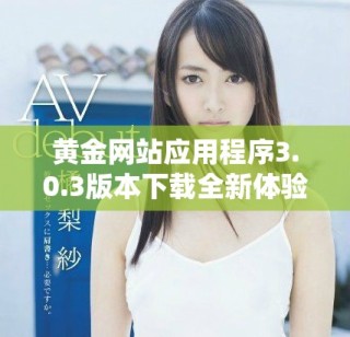 黃金網(wǎng)站應用程序3.0.3版本下載全新體驗值得嘗試萬勿錯過